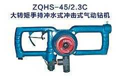 ZQHS-45/2.3C大轉(zhuǎn)矩手持沖水式?jīng)_擊式氣動鉆機(jī)