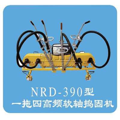 NRD-4×4(NRD-150×4/NRD-390)型內(nèi)燃軟軸搗固機(jī)