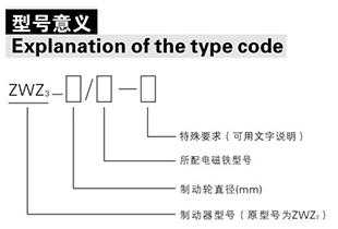 ZWZ3系列直流電磁鼓式制動器型號含義