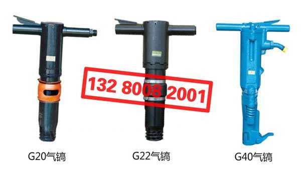 “開山牌”G20 G22 G40 氣鎬風(fēng)鎬氣動(dòng)鑿巖機(jī)